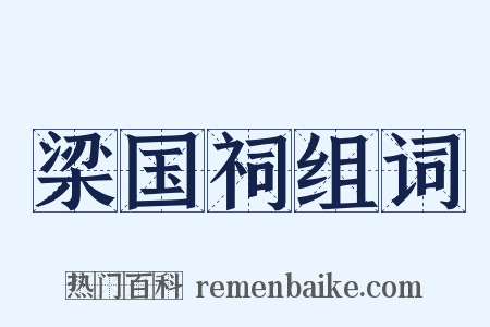 梁国祠组词是什么意思的图片